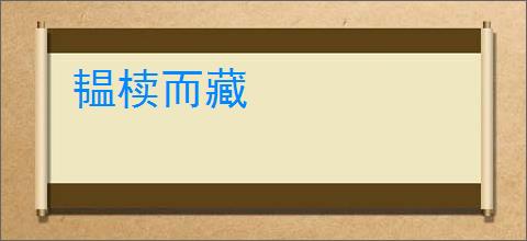 韫椟而藏
