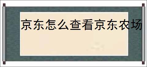 京东怎么查看京东农场