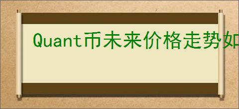 Quant币未来价格走势如何