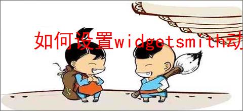 如何设置widgetsmith动态壁纸