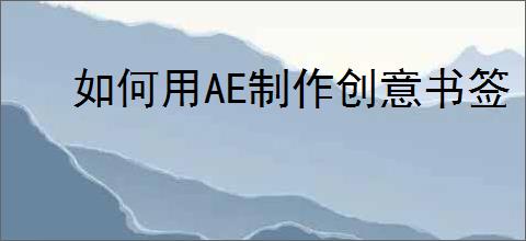 如何用AE制作创意书签
