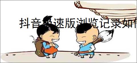 抖音极速版浏览记录如何删除