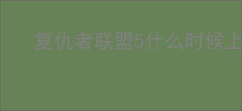 复仇者联盟5什么时候上映