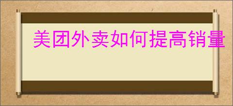美团外卖如何提高销量