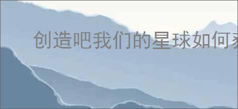 创造吧我们的星球如何获取武器