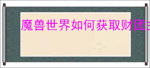 魔兽世界如何获取财团主宰的齿轮滑翔器坐骑