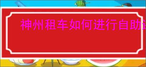 神州租车如何进行自助还车