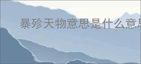 暴殄天物意思是什么意思