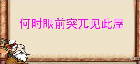 何时眼前突兀见此屋