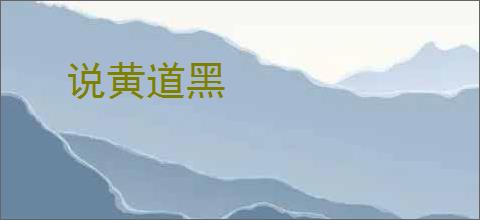 说黄道黑