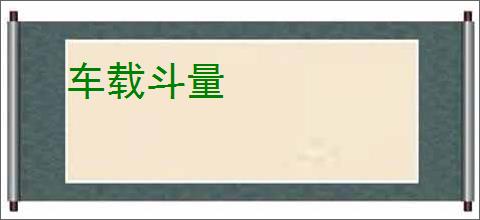 车载斗量