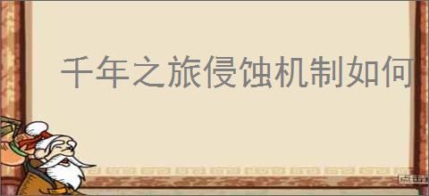 千年之旅侵蚀机制如何