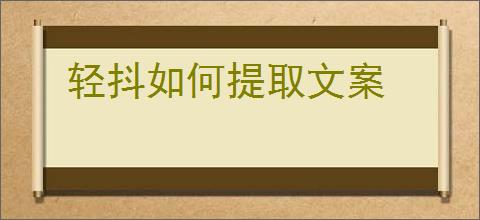 轻抖如何提取文案