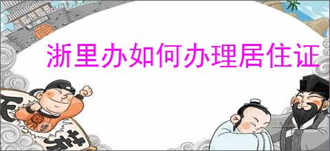 浙里办如何办理居住证
