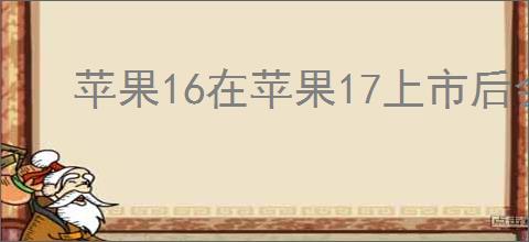 苹果16在苹果17上市后会降价多少