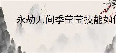 永劫无间季莹莹技能如何