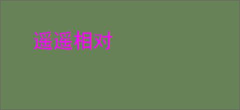 遥遥相对