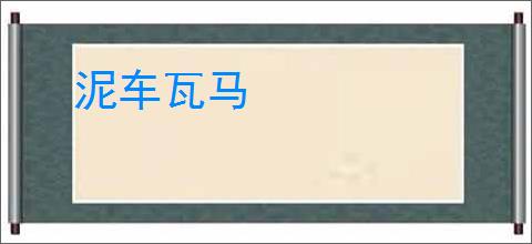 泥车瓦马