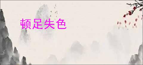 顿足失色