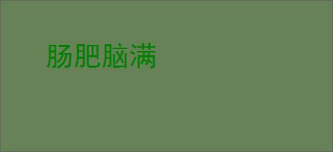 肠肥脑满