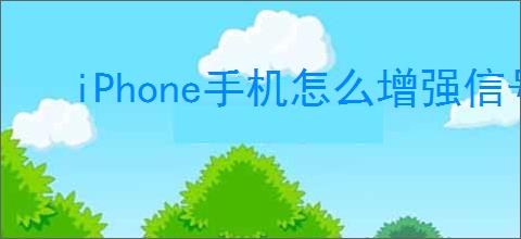 iPhone手机怎么增强信号