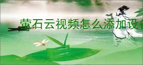 萤石云视频怎么添加设备
