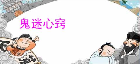鬼迷心窍