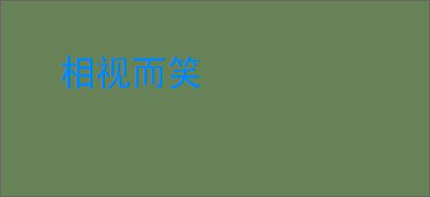 相视而笑
