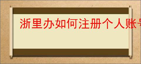 浙里办如何注册个人账号