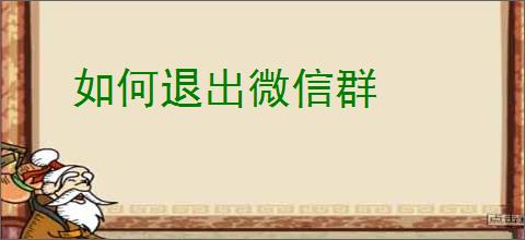 如何退出微信群