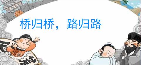 桥归桥，路归路
