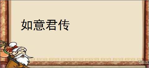 如意君传