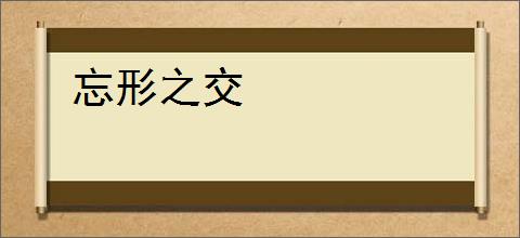 忘形之交