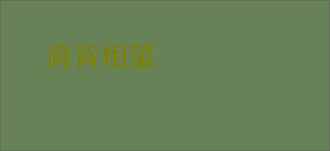 肩背相望