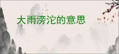 大雨滂沱的意思