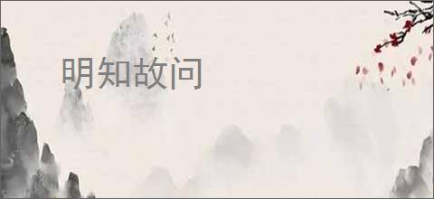 明知故问