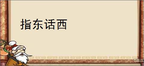 指东话西
