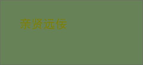 亲贤远佞