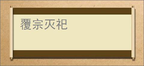 覆宗灭祀
