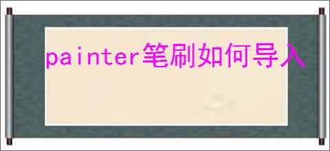 painter笔刷如何导入