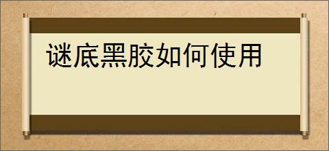 谜底黑胶如何使用