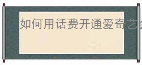 如何用话费开通爱奇艺会员