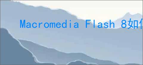 Macromedia Flash 8如何用方向键控制物品移动