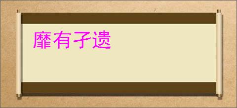 靡有孑遗