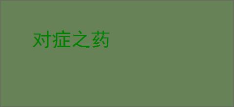 对症之药