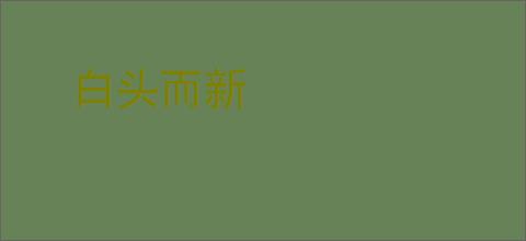 白头而新