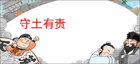 守土有责