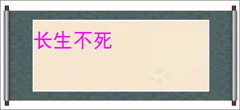 长生不死