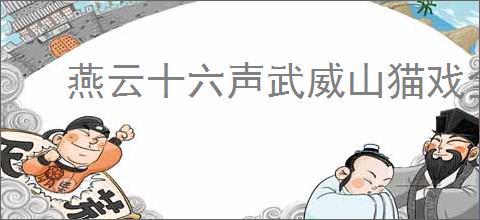 燕云十六声武威山猫戏全收集方法