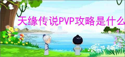 天缘传说PVP攻略是什么